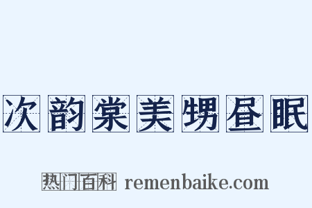 次韵棠美甥昼眠是什么意思的图片
